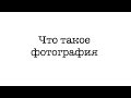 Видео #1. Что такое фотография