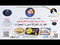 دورة تدريبية بعنوان التعل م للجميع القدرات الخارقة لسورة المعجزات