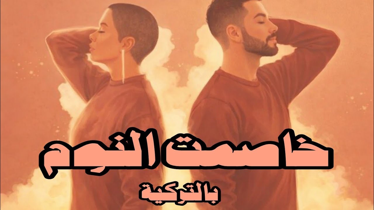 خاصمت النوم | Turkish Version 🇹🇷 | Sad Emotional Turkish Song | music return