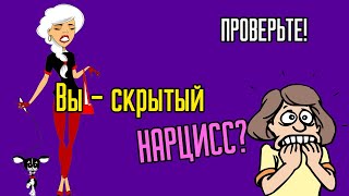 Вы - скрытый Нарцисс? Проверьте