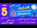 حل صفحة 26 و27 و28 كتاب التقييمات علوم الصف الرابع الابتدائي تقييم الاسبوع الخامس الترم الثاني 2026