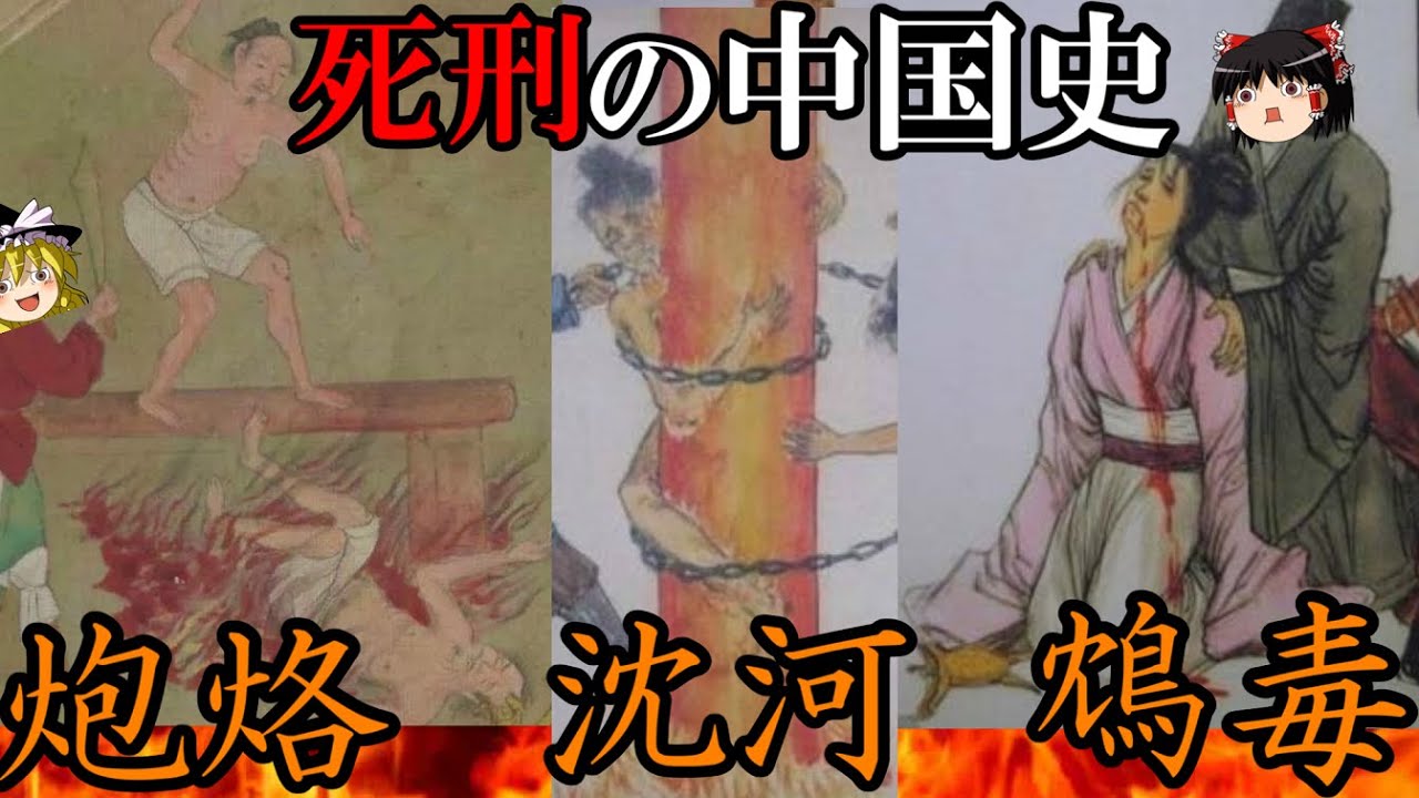 【炮烙　沈河　鴆毒】　死刑の中国史　炎で！水で！毒で！人々を処す　【ゆっくり解説】