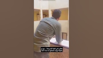 طالب في كلية الشريعة... يودع كليتة ب تلاوه جميله ماشاء الله تبارك الله.