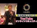 【動画編集が学べる!】今話題のYouTubeオンラインコミュニティ「SOLXIA」について