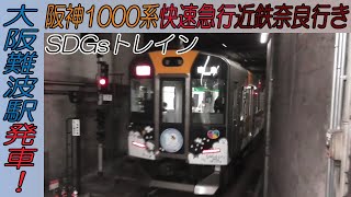 阪神1000系「SDGsトレイン」快速急行近鉄奈良行き 近鉄難波線大阪難波駅発車！