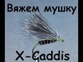 X-Caddis - Мушка- ручейник на окуня, хариуса, голавля. Секретное оружие .