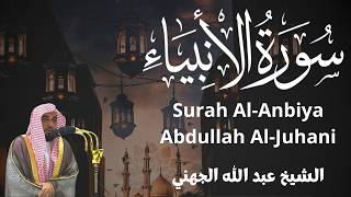 سورة الأنبياء - عبد الله الجهني * Surah Al-Anbiya - Abdullah Al-Juhani