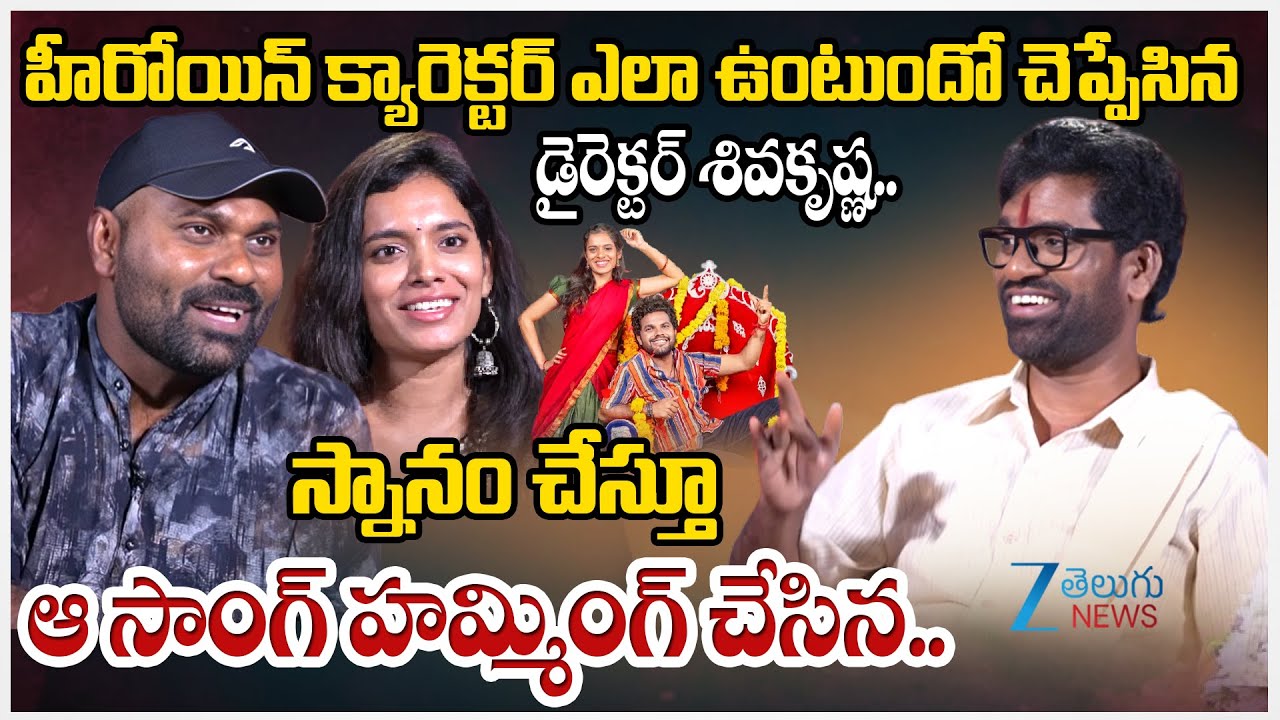 Mothe Vari Love Story Movie Director Shiva About Heroine Creator Bithiri Sathi | ZeeTelugu News