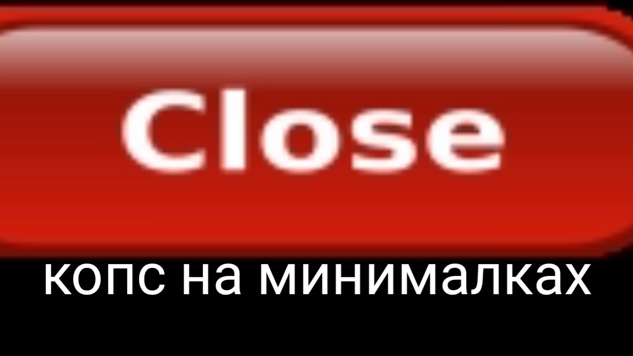 Написать close