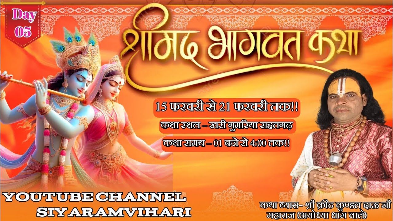 श्रीमद् भागवत कथा / Day 05 / श्री क्रीट कुण्डल दाऊ जी महाराज/ खरी गुमरिया 