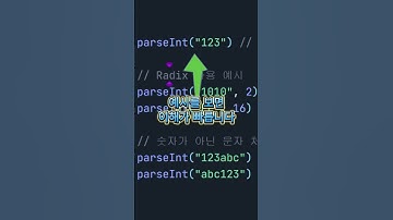 parseInt 함수가 고장난 이유 (자바스크립트)