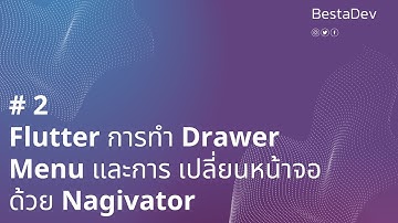 #2 Flutter การทำ Drawer Menu และการ เปลี่ยนหน้าจอด้วย Nagivator
