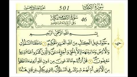 سوره الأحقاف رواية قالون عن بافع علي الحذيفي
