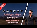 الفنان عزوز الشمري دبكات جولاقية رجدددد المايسترو محمد ابو شهد جديد 2025 الفنان عزوز الشمري دبكات جولاقية رجدددد المايسترو محمد ابو شهد جديد 2025