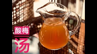 酸梅汤 - 传统制作，最佳口感 Plum Drink