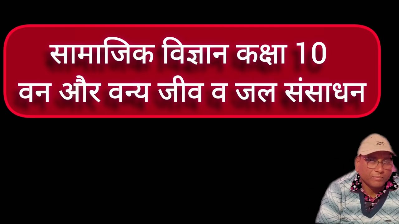 कक्षा 10 | सामाजिक विज्ञान |  बहुविकल्पीय प्रश्न (भूगोल)| वन और वन्य जीव व जल संसाधन |