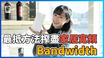 Linksys Atlas Pro 6 Mesh Wi-Fi 6 實測 - 最抵方法搾盡家居寬頻Bandwidth！