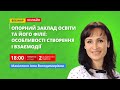 Опорний заклад освіти та його філії: особливості створення і взаємодії