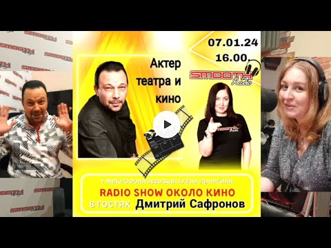 Актёр театра и кино Дмитрий Сафронов - большое интервью на Рождество 2024