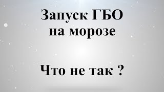 Запуск ГБО на морозе, заглохнет или нет?*