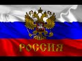 Гимн Российской Федерации