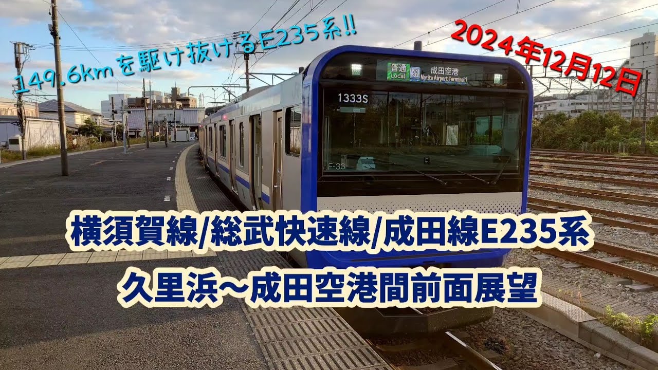横須賀線/総武快速線/成田線E235系 久里浜発成田空港行き全区間前面