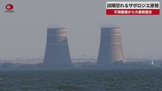 【速報】誤爆恐れるザポロジエ原発 不測事態から大事故懸念