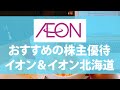 【株主優待】イオン＆イオン北海道がお得なワケ｜おすすめの株主優待