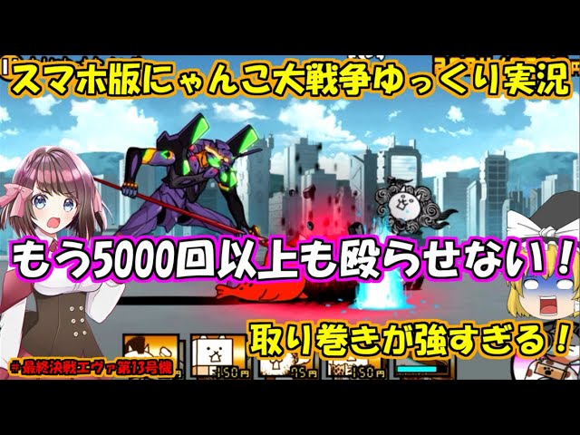 [真伝説になるにゃんこ]エヴァコラボからは卒業しろ！[にゃんこ大戦争ゆっくり実況]#最終決戦エヴァ第13号機