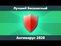 Лучший Бесплатный Антивирус 2020