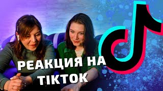 Реакция на рекомендации Тик Ток / Новые видео в Тик Токе