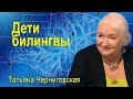 Дети билингвы  Татьяна Черниговская