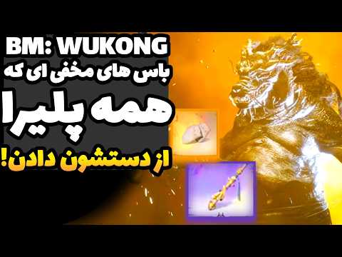 ووکانگ باس فایت های مخفی پشت آبشار که اصلا نباید از دستشون بدین راهنمای ووکانگ
