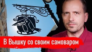 В Вышку со своим самоваром // Письма