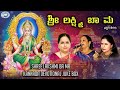 Shree Lakshmi Ba Ma || || JUKE BOX || B.R. Chaya, K.S. Surekha || Kannada Devotional Songs