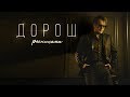 ДОРОШ - Ресницами [lyric video]