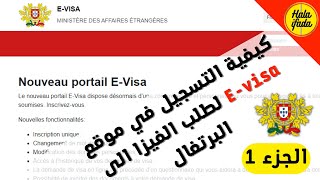 طريقة حجز موعد للحصول على فيزا العمل بالبرتغال  بموقع E visa المرحلة الثانية الجزء 1 كل التفاصيل هنا