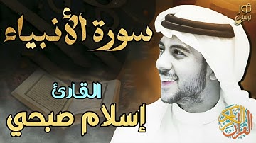 اسلام صبحي❤️سورة الأنبياء كاملة 💛 تلاوة هادئة تأخذك لعالم من السكينة💙بصوت عذب🎧