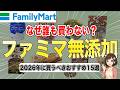 2026年最新版！ファミマで絶対に買うべき最強の無添加食品15選