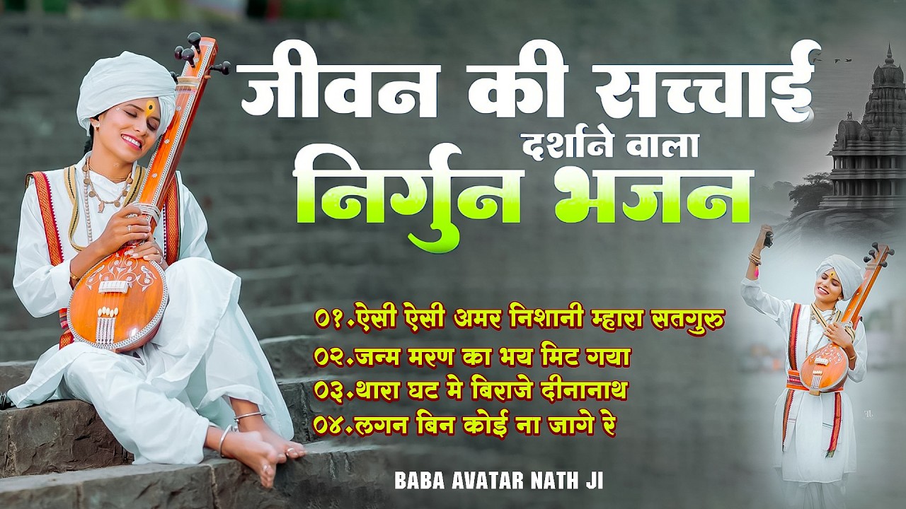 जीवन की सच्चाई दर्शाने वाले निर्गुण भजन | Nonstop Nirgun Geet | Chetawni Bhajan 2025 | Nirgun Bhajan