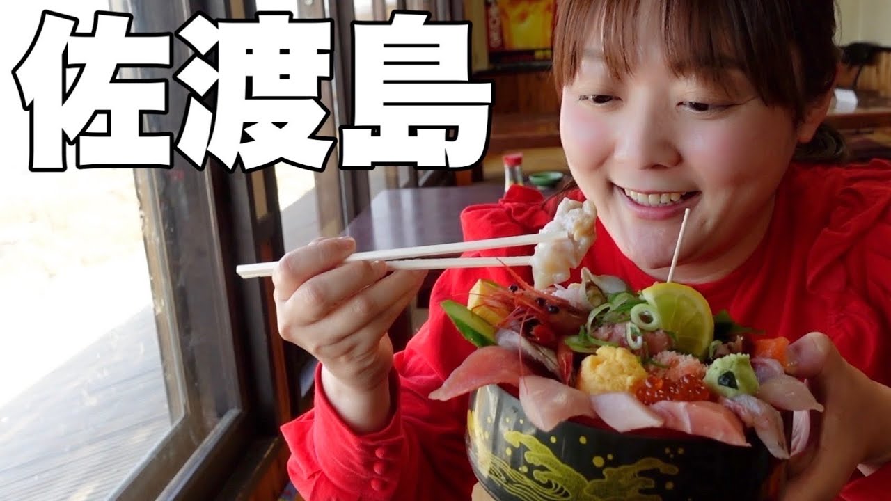 【新潟県佐渡島】欲望のままに佐渡グルメと観光を楽しみ尽くす！【２泊３日】