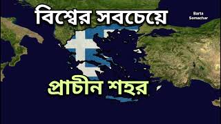 আপনি জানেন কি বিশ্বের সবচেয়ে পুরোনো শহর কোনটি Oldest city in the ওয়ার্ল্ড bartasomachar