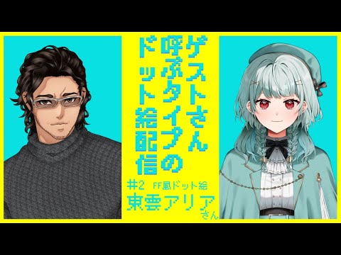 【月1企画】ゲストさん呼ぶタイプのドット絵配信【 #2 】