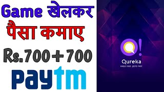 Game play karke paise kamao Rs.450 free paytm cash||Qureka app se paise kaise kamaye screenshot 3