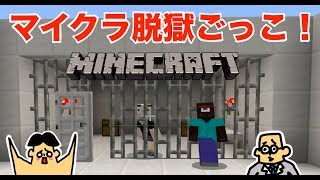 #1 ドイヒーくんと先生の「マイクラ脱獄ごっこ」【大脱走・逃走中・ニンテンドースイッチ・ゲーム】