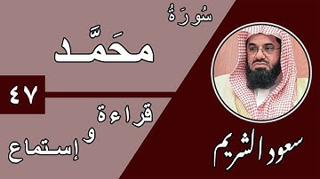 47.Surah Muhammad - سورة محمد بصوت الشيخ سعود الشريم (قراءة واستماع) جودة عالية ٢٠٢٠