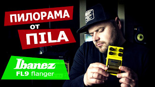 Ibanez FL9 Flanger review pedal. Видео обзор ПИЛОРАМА от ПILA Ibanez FL9 Flanger review pedal. Видео обзор ПИЛОРАМА от ПILA