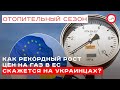 Отопительный сезон: как рекордный рост цен на газ в ЕС скажется на украинцах? (пресс-конференция)