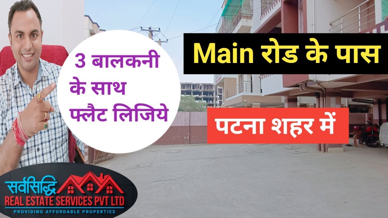 पटना शहर में Main रोड के पास 3 बालकनी के साथ फ्लैट लिजिये | 
