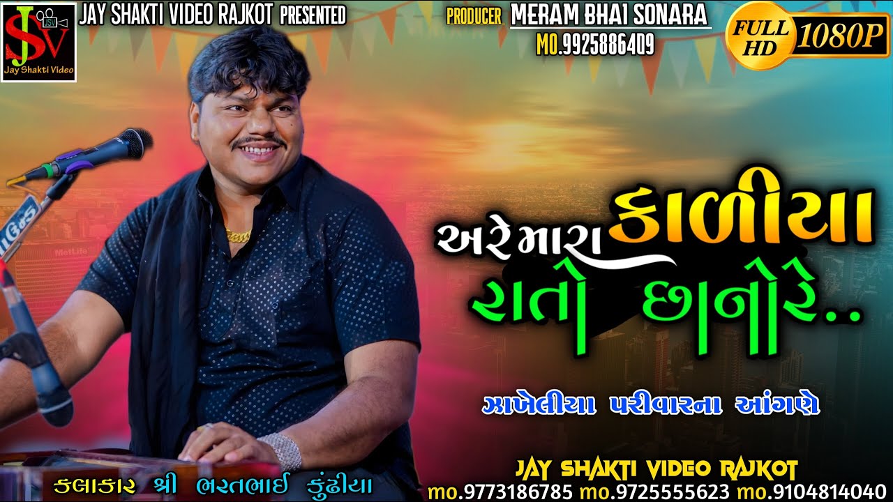 are mara kaliya roto chano re - Chamunda mataji na dakla || bharat kundiya